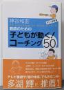 教師のための子どもが動く! コーチング50