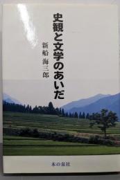史観と文学のあいだ