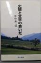 史観と文学のあいだ