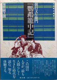 朝日文左衛門『鸚鵡籠中記』<江戸時代選書 1>