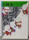 俳句とは何か (福武文庫 こ 103)