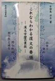 これならわかる復文の要領─漢文学習の裏技─ (新典社選書83)
