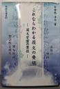 これならわかる復文の要領─漢文学習の裏技─ (新典社選書83)