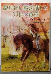 駆け出し魔法使いとケルトの黄昏<創元推理文庫 535-06>