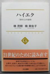 ハイエク : 「保守」との訣別<中公選書 013>