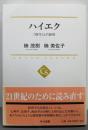 ハイエク : 「保守」との訣別<中公選書 013>