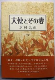 大使とその妻　下