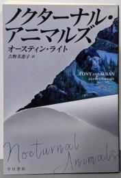 ノクターナル・アニマルズ<ハヤカワ・ミステリ文庫 HM457-1>