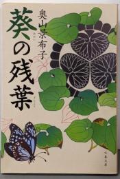 葵の残葉 (文春文庫 お 63-2)
