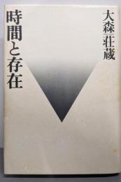 時間と存在