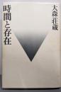 時間と存在