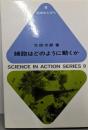 細胞はどのように動くか (科学のとびら 9)