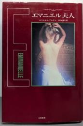 エマニエル夫人