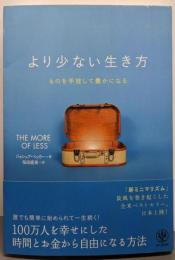 より少ない生き方 ものを手放して豊かになる