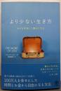 より少ない生き方 ものを手放して豊かになる