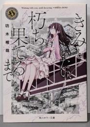 きみといたい、朽ち果てるまで (角川ホラー文庫)