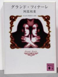 グランド・フィナーレ