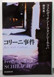 コリーニ事件 (創元推理文庫)
