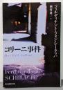コリーニ事件 (創元推理文庫)