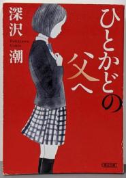 ひとかどの父へ (朝日文庫)