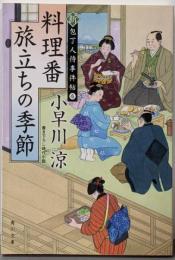 料理番 旅立ちの季節 新・包丁人侍事件帖(4) (角川文庫)
