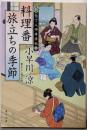 料理番 旅立ちの季節 新・包丁人侍事件帖(4) (角川文庫)
