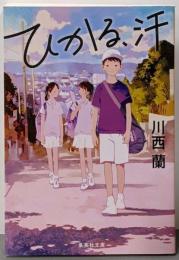 ひかる、汗 (集英社文庫)