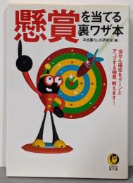 懸賞を当てる裏ワザ本<Kawade夢文庫>