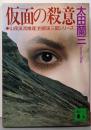 仮面の殺意 (講談社文庫 お 41-13 釣部渓三郎シリーズ)