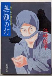 無頼の灯: ねずみ小僧行状記 (春陽文庫 A 25-71)