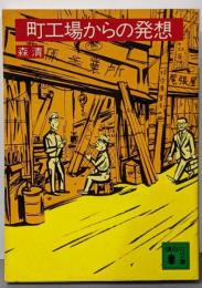町工場からの発想 (講談社文庫 も 7-1)