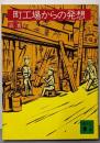 町工場からの発想 (講談社文庫 も 7-1)