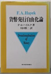 貨幣発行自由化論