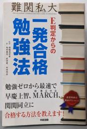 E判定からの一発合格勉強法