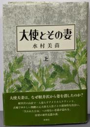 大使とその妻　上