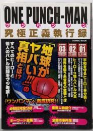 「ワンパンマン」究極正義執行録: コスミックムック(COSMIC MOOK)