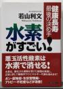 健康長寿 最後の決め手 水素がすごい!