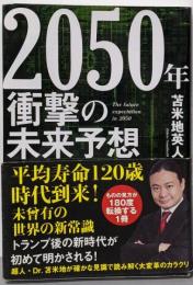 2050年 衝撃の未来予想