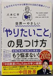 世界一やさしい「やりたいこと」の見つけ方人生のモヤモヤから解放される自己理解メソッド
