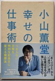 小山薫堂幸せの仕事術 :つまらない日常を特別な記念日に変える発想法