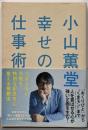 小山薫堂幸せの仕事術 :つまらない日常を特別な記念日に変える発想法
