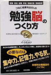 つねに結果を出す人の「勉強脳」のつくり方:科学的に自分を変える絶対成功へのステップ
