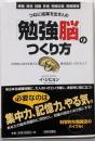 つねに結果を出す人の「勉強脳」のつくり方:科学的に自分を変える絶対成功へのステップ