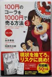 コミック版 100円のコーラを1000円で売る方法3