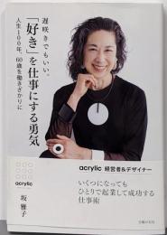 遅咲きでもいい。「好き」を仕事にする勇気