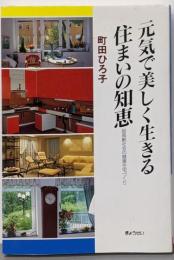 元気で美しく生きる住まいの知恵: 超高齢社会の健康住宅づくり