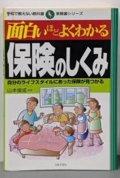 面白いほどよくわかる保険のしくみ:自分のライフスタイルにあった保険が見つかる(学校で教えない教科書 実務書シリーズ)