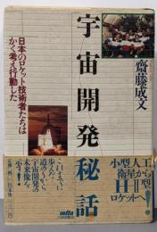 宇宙開発秘話: 日本のロケット技術者たちはかく考え行動した