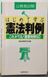 はじめて学ぶ憲法判例<公務員試験>