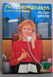 プレジデントと呼ばれる女たち :ビジネス・ウーマンの戦略戦術<講談社文庫>